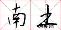 南土怎么写好看