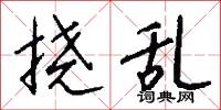 挠乱怎么写好看