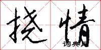 挠情怎么写好看