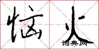 恼火怎么写好看
