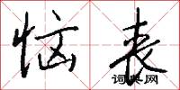 恼丧怎么写好看