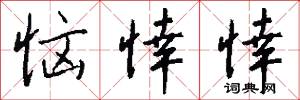 恼悻悻怎么写好看