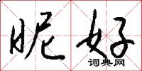 昵好怎么写好看
