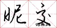 昵交怎么写好看