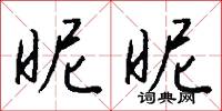 昵昵怎么写好看