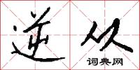 逆从怎么写好看