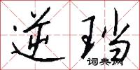 逆珰怎么写好看