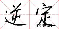 逆定怎么写好看