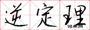 逆定理怎么写好看