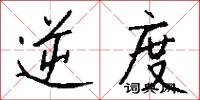 逆度怎么写好看