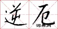逆厄怎么写好看