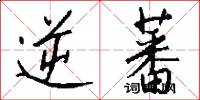 逆蕃怎么写好看