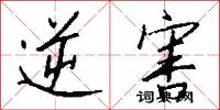 逆害怎么写好看