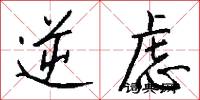 逆虑怎么写好看