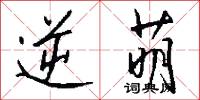 逆萌怎么写好看