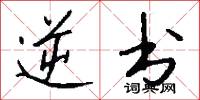 逆书怎么写好看