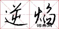逆焰怎么写好看