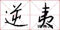 逆夷怎么写好看