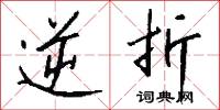 逆折怎么写好看