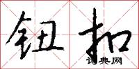 钮扣怎么写好看