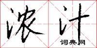 浓汁怎么写好看