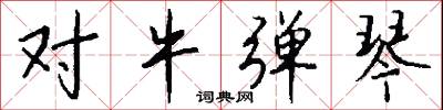 对牛弹琴怎么写好看