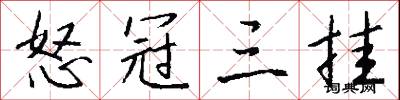 怒冠三挂怎么写好看