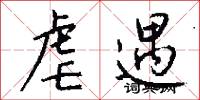 虐遇怎么写好看