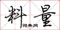 料量怎么写好看