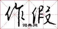 作假怎么写好看