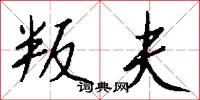 叛夫怎么写好看