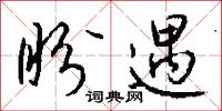 盼遇怎么写好看
