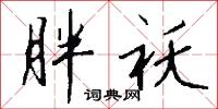 胖袄怎么写好看