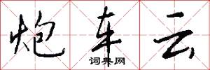 炮车云怎么写好看