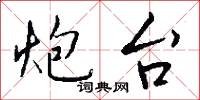 炮台怎么写好看