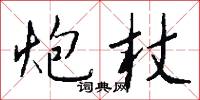 炮杖怎么写好看