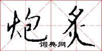 炮炙怎么写好看