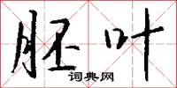 胚叶怎么写好看