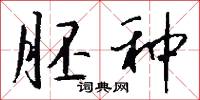 胚种怎么写好看