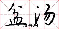 盆汤怎么写好看