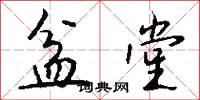 盆堂怎么写好看
