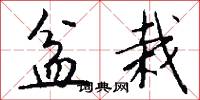 盆栽怎么写好看
