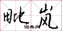 毗岚怎么写好看