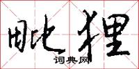 毗狸怎么写好看