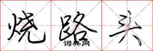 烧路头怎么写好看