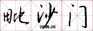 毗沙门怎么写好看