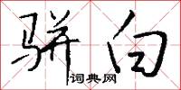 骈白怎么写好看
