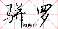 骈罗怎么写好看