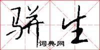 骈生怎么写好看