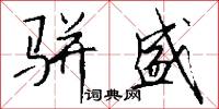 骈盛怎么写好看